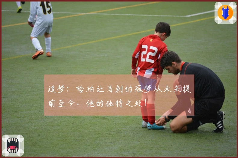 追梦：哈珀让马刺的冠梦从未来提前至今，他的独特之处！