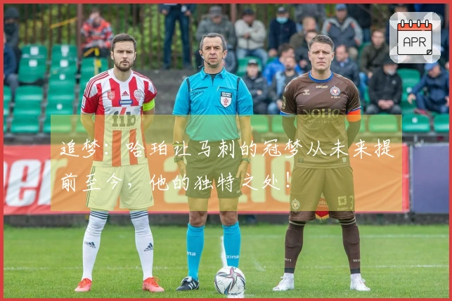 追梦：哈珀让马刺的冠梦从未来提前至今，他的独特之处！
